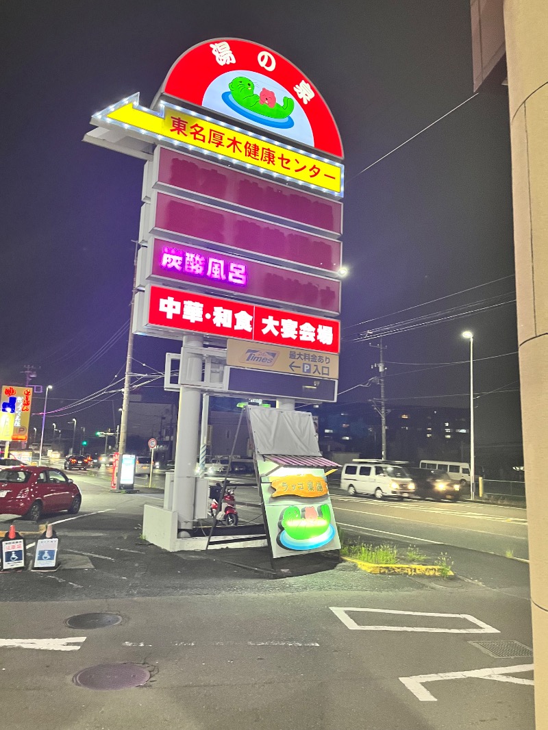 みちさんの湯乃泉 東名厚木健康センターのサ活写真