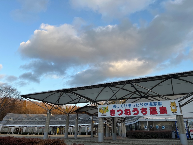 源の介さんのきつねうち温泉のサ活写真