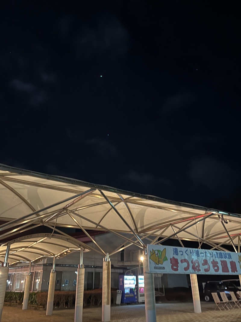 源の介さんのきつねうち温泉のサ活写真