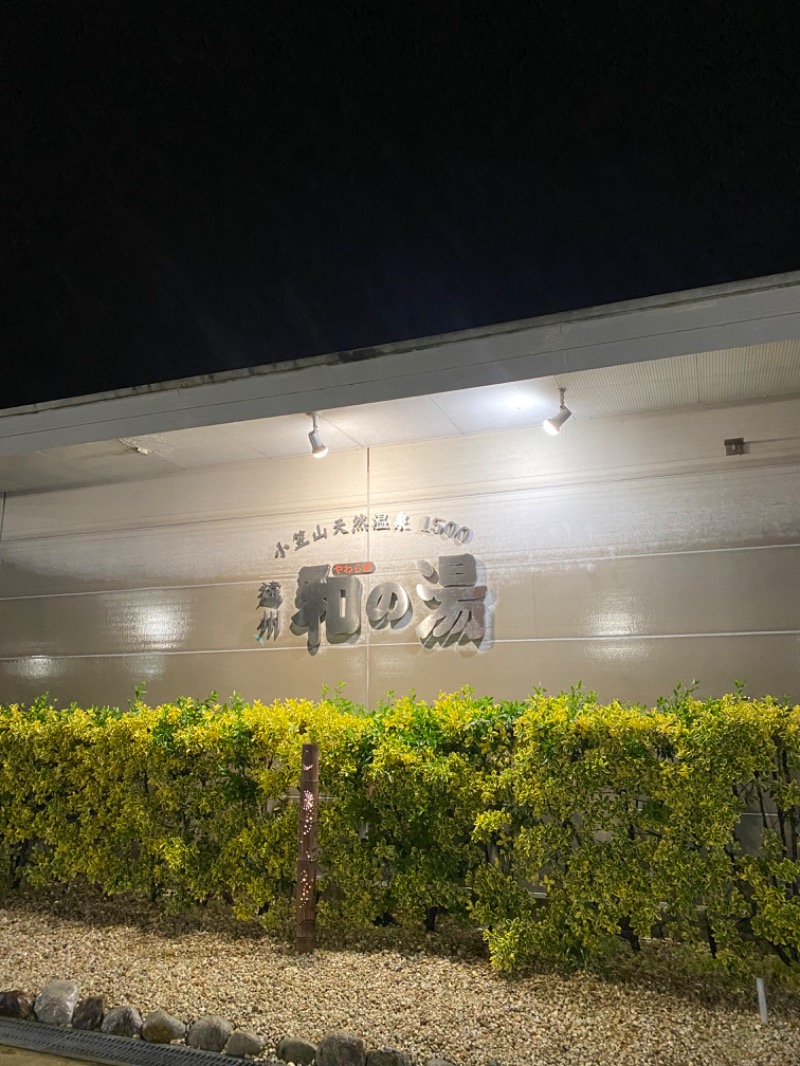 𝓈𝒽さんの袋井温泉 和の湯(やわらぎのゆ)のサ活写真