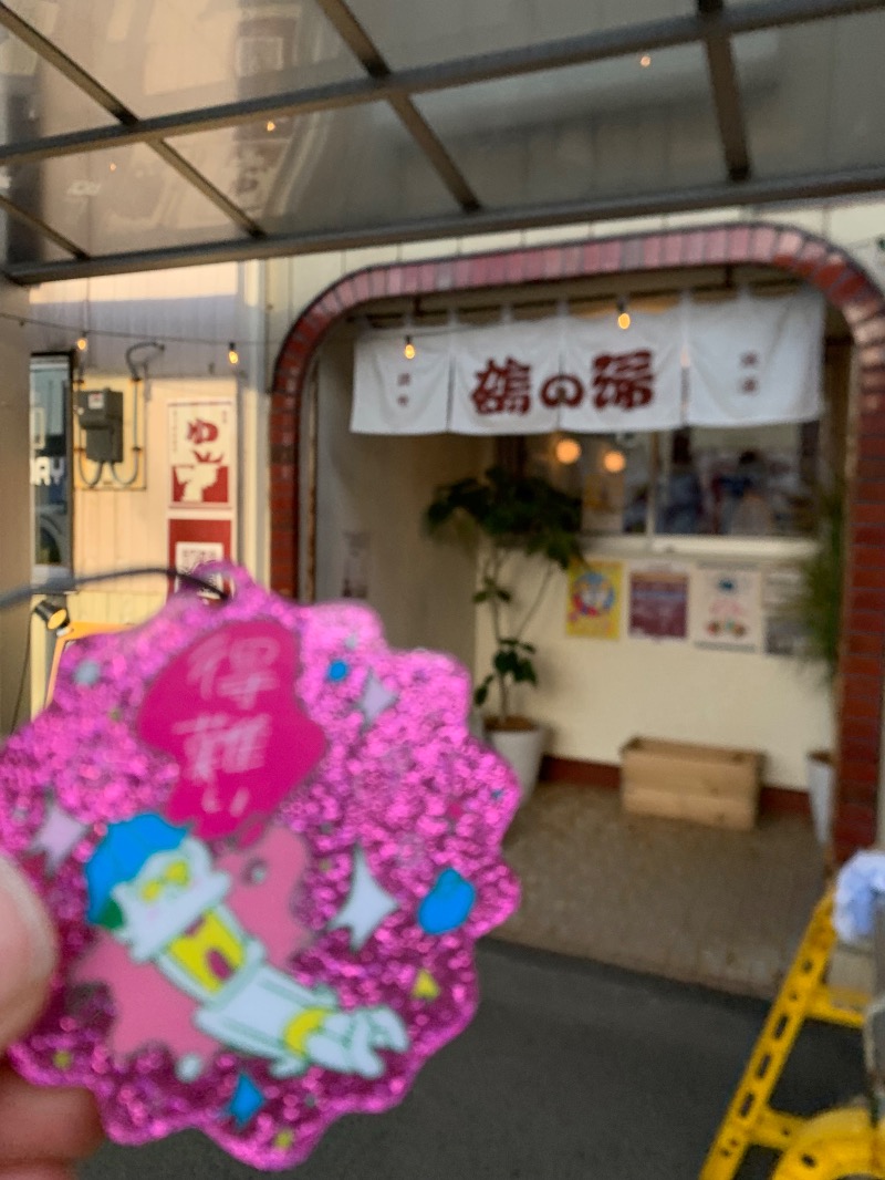 髭帽子さんの調布 鶴の湯のサ活写真