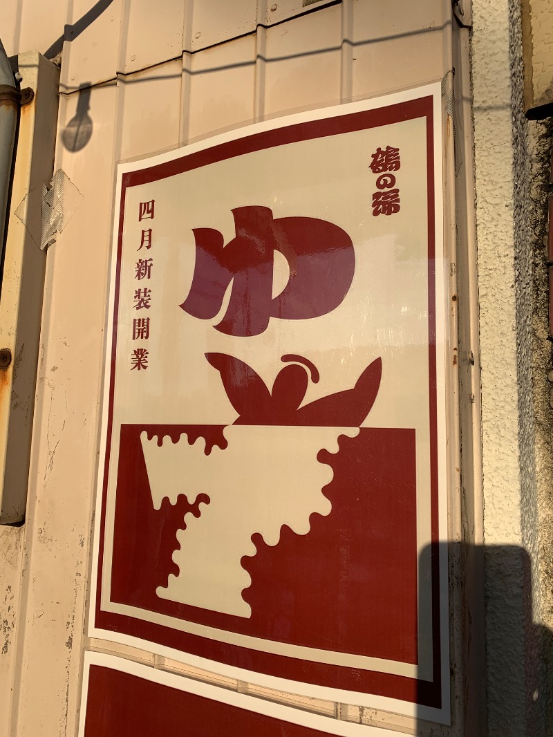 髭帽子さんの調布 鶴の湯のサ活写真