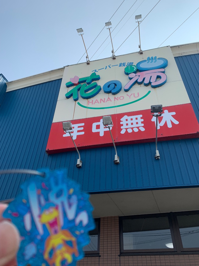 髭帽子さんの花の湯のサ活写真