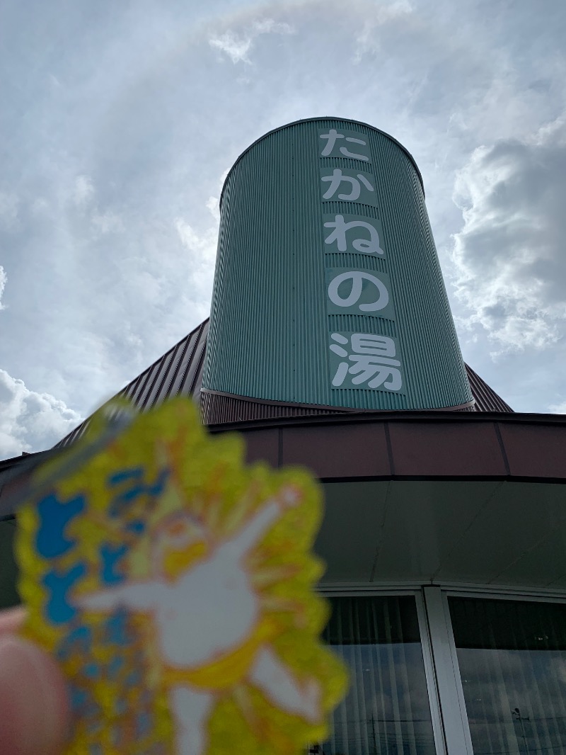 髭帽子さんのたかねの湯のサ活写真