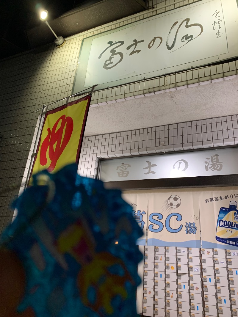 髭帽子さんの富士の湯のサ活写真