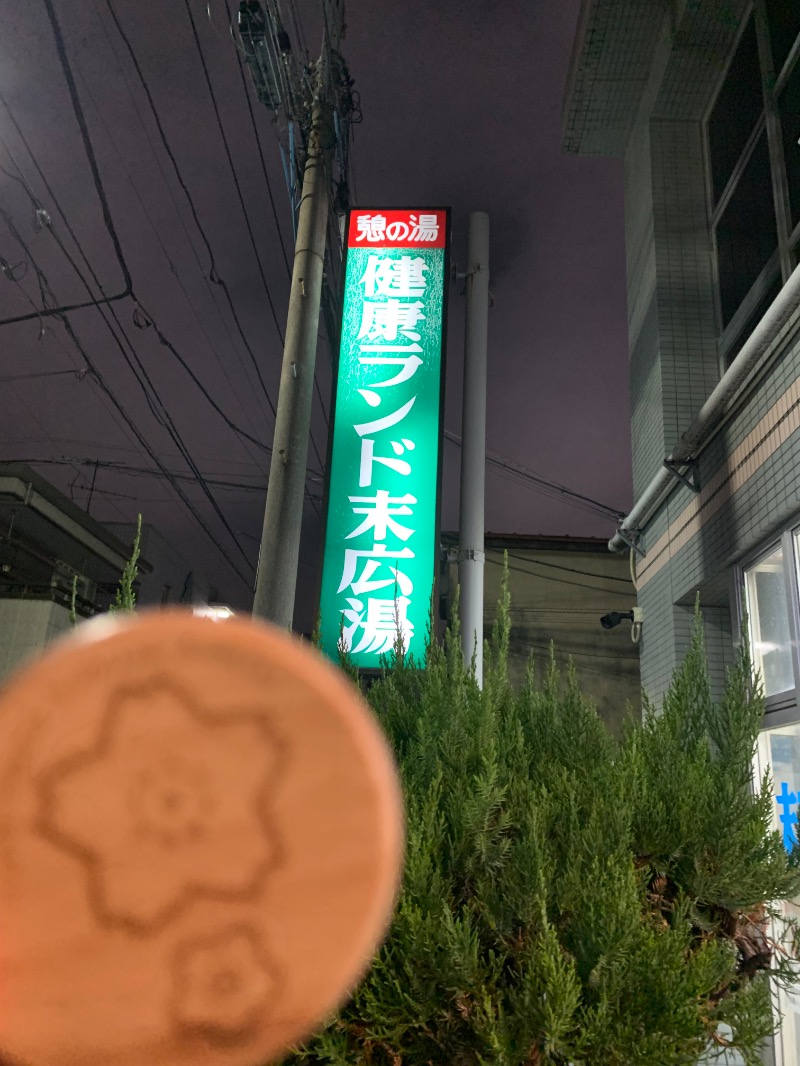 髭帽子さんの健康ランド末広湯のサ活写真