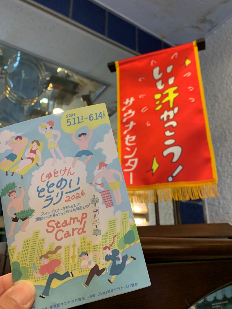 髭帽子さんのサウナセンター鶯谷本店のサ活写真