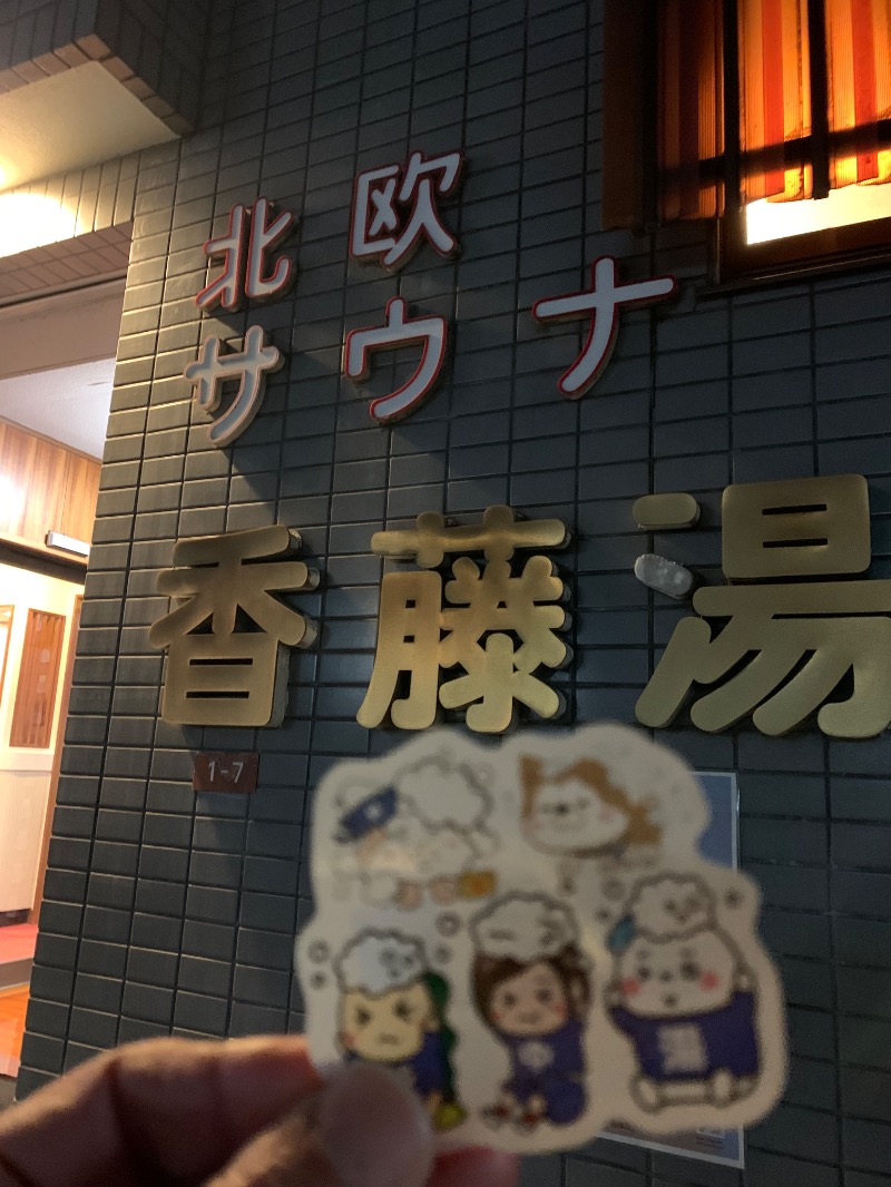 髭帽子さんの香藤湯のサ活写真