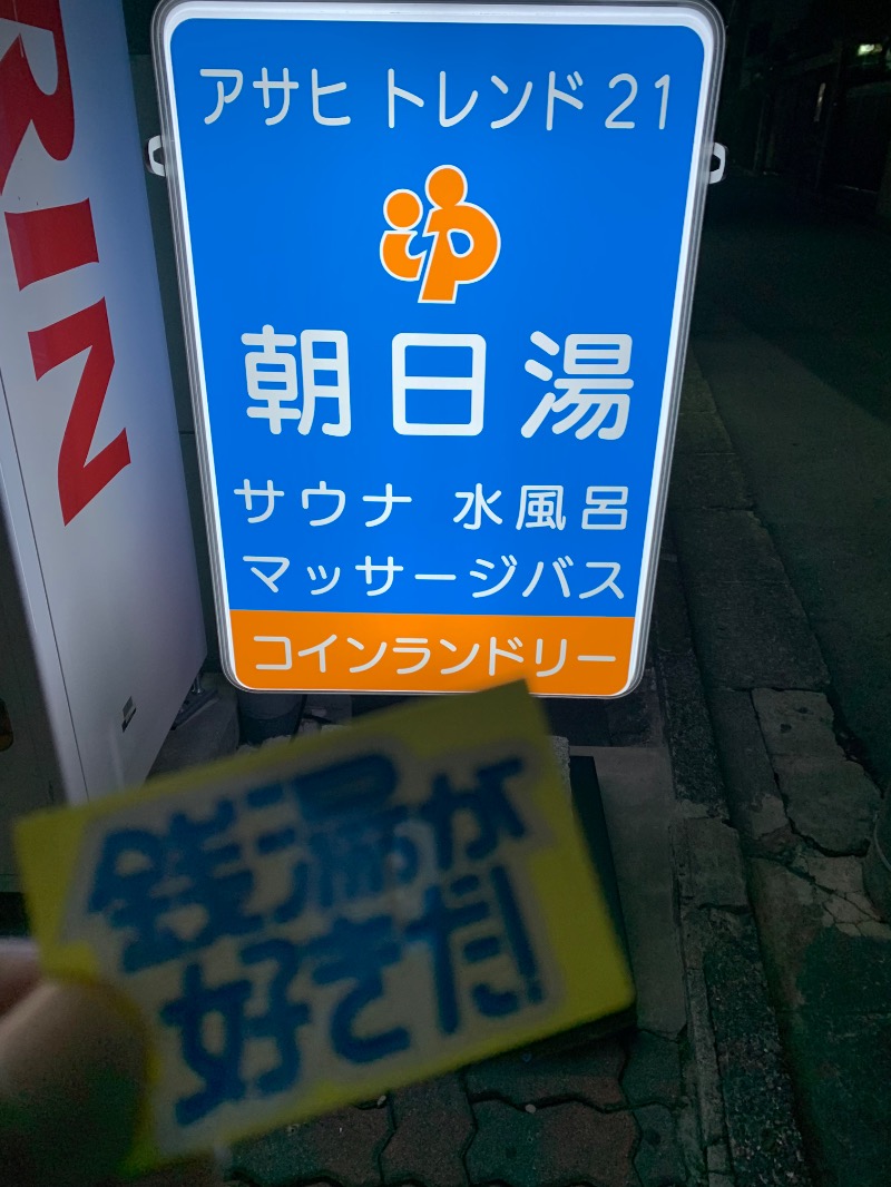 髭帽子さんのアサヒトレンド21のサ活写真