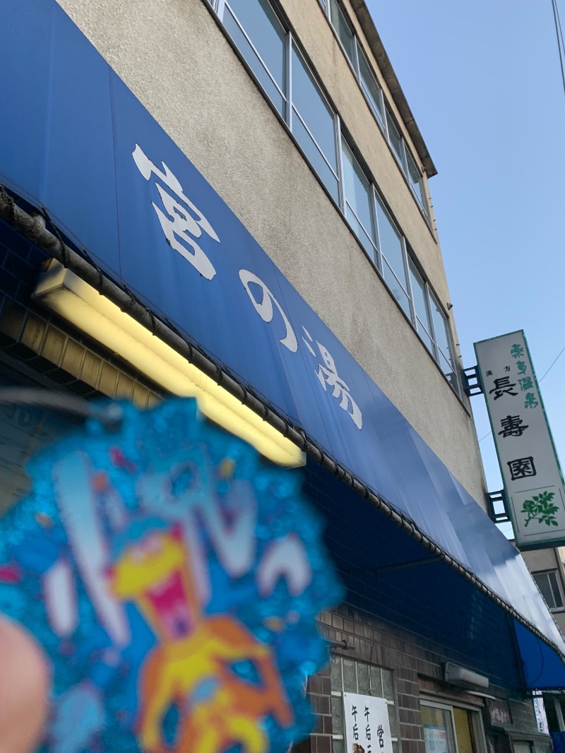 髭帽子さんの宮の湯のサ活写真