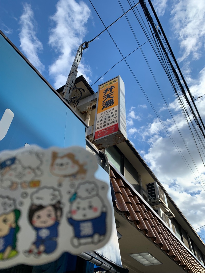 髭帽子さんの弁天湯のサ活写真