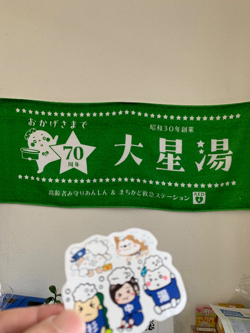 髭帽子さんの大星湯のサ活写真