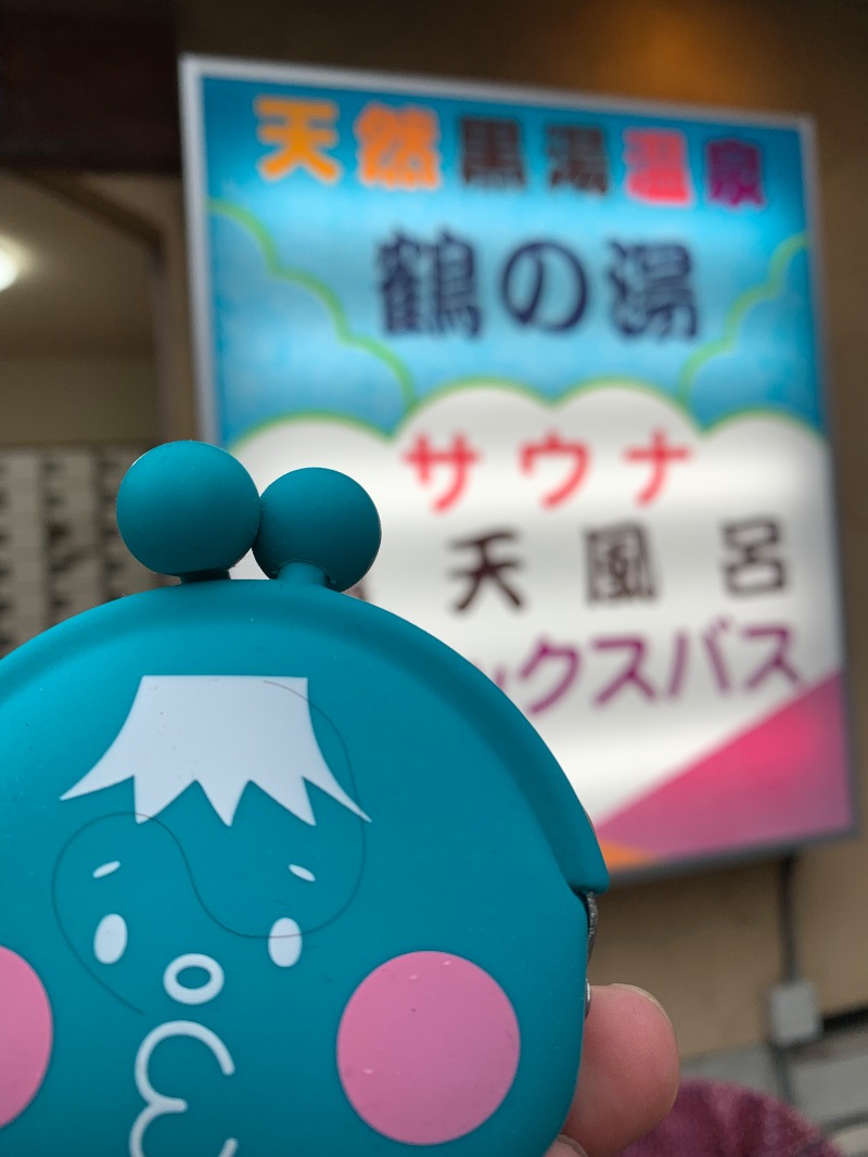 髭帽子さんの鶴の湯(つるの湯)のサ活写真