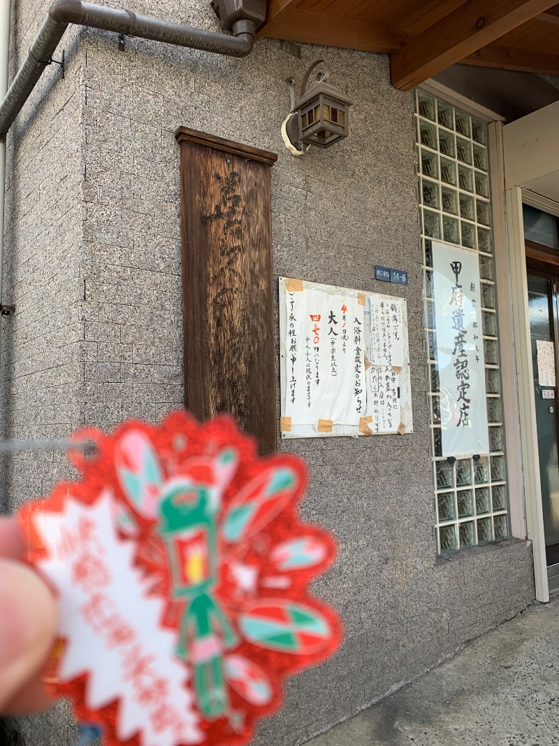 髭帽子さんの喜久乃湯温泉のサ活写真