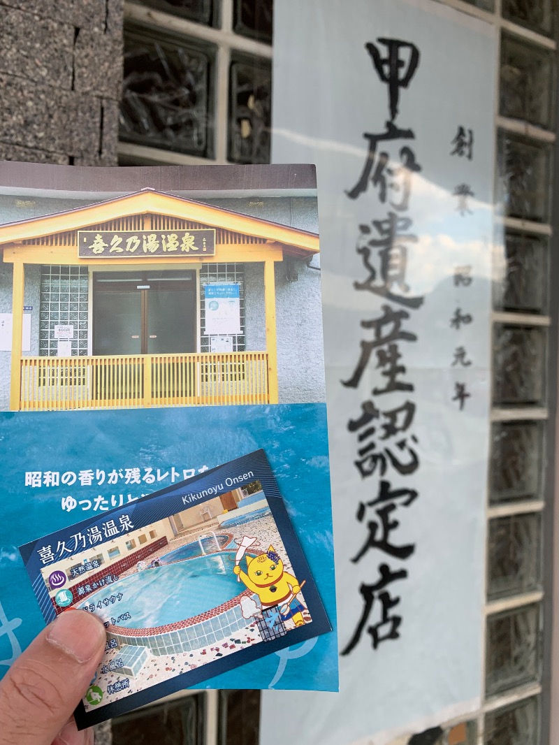 髭帽子さんの喜久乃湯温泉のサ活写真