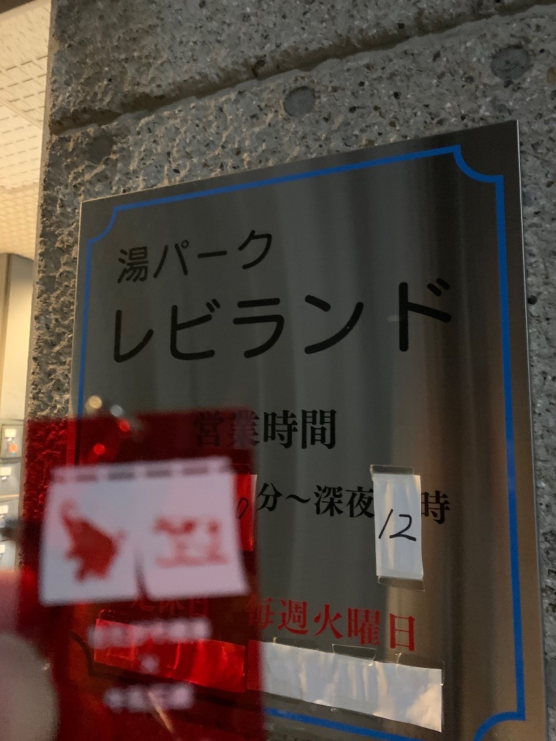 髭帽子さんの湯パークレビランドのサ活写真