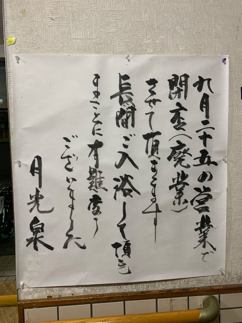 髭帽子さんの月光泉のサ活写真