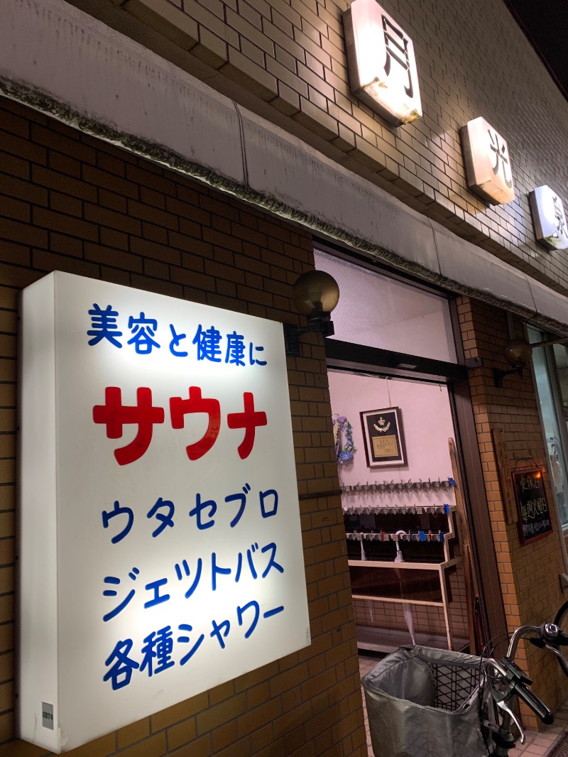 髭帽子さんの月光泉のサ活写真