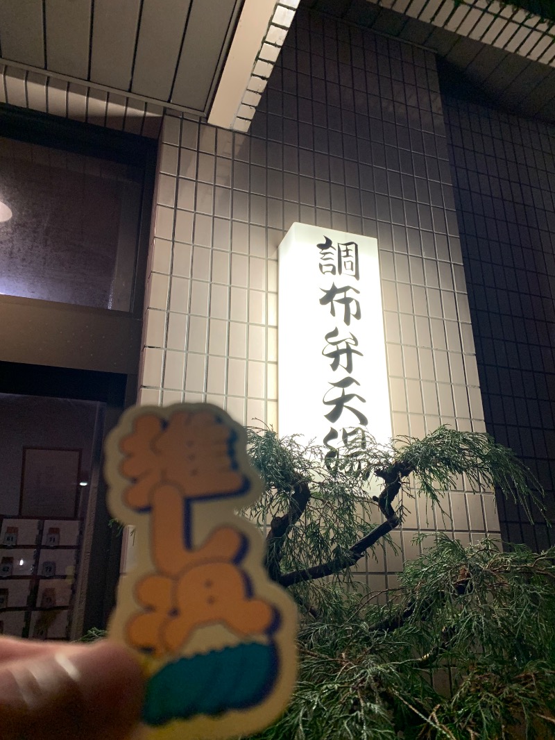 髭帽子さんの調布弁天湯のサ活写真