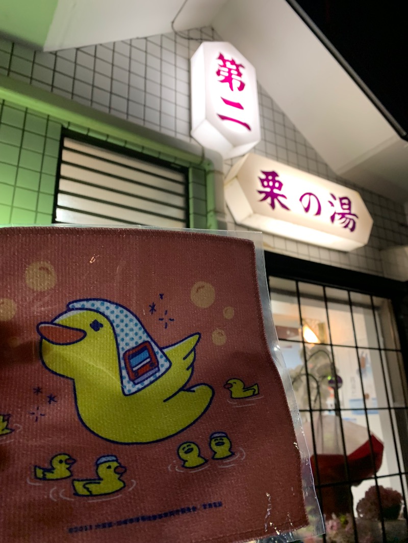 髭帽子さんの第二栗の湯のサ活写真