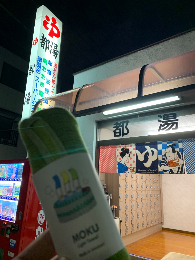 髭帽子さんの都湯のサ活写真