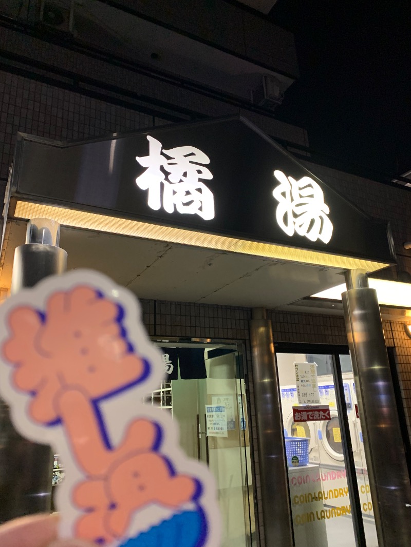 髭帽子さんの橘湯のサ活写真