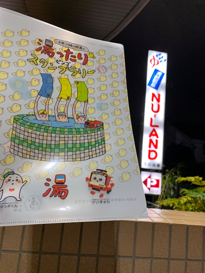 髭帽子さんの天然温泉ヌーランドさがみ湯のサ活写真