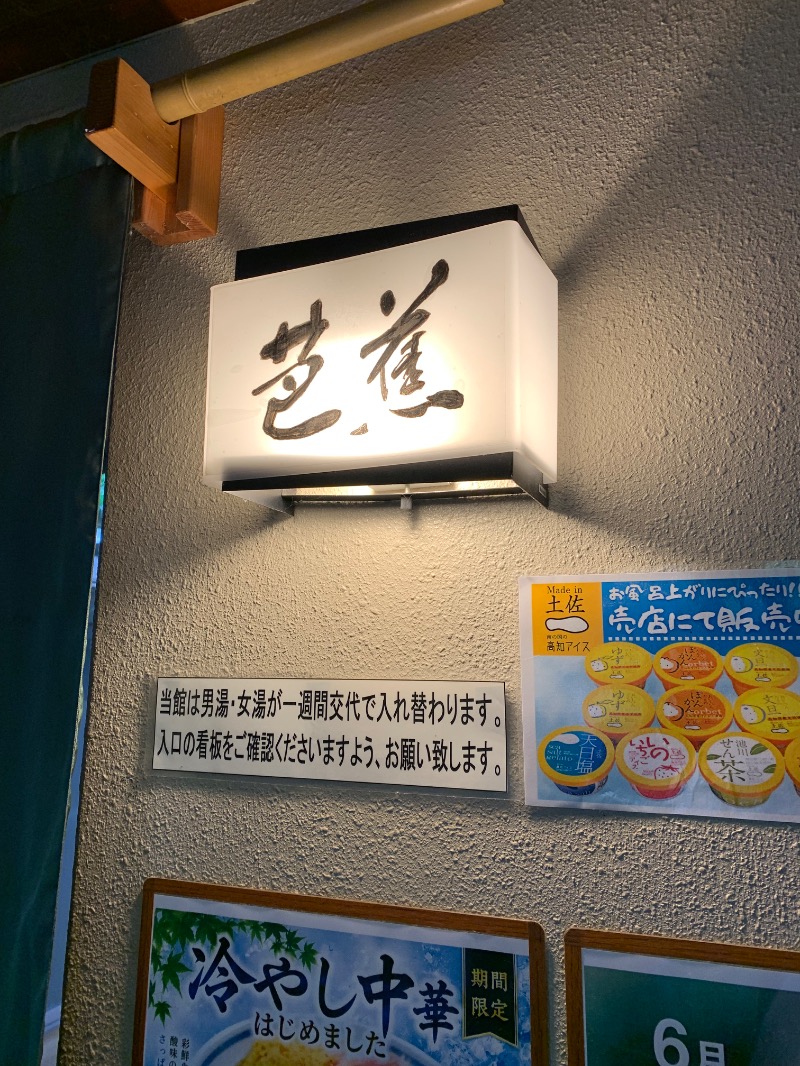 髭帽子さんの芭蕉 月待ちの湯のサ活写真
