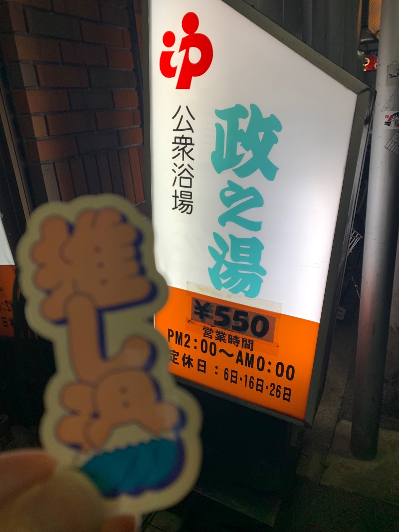 髭帽子さんの政之湯のサ活写真