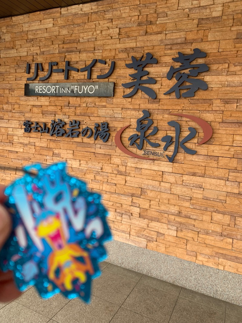髭帽子さんの富士山溶岩の湯 泉水(リゾートイン芙蓉)のサ活写真