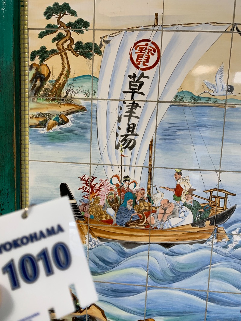 髭帽子さんの横浜天然温泉くさつのサ活写真