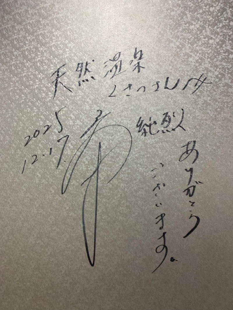 髭帽子さんの横浜天然温泉くさつのサ活写真