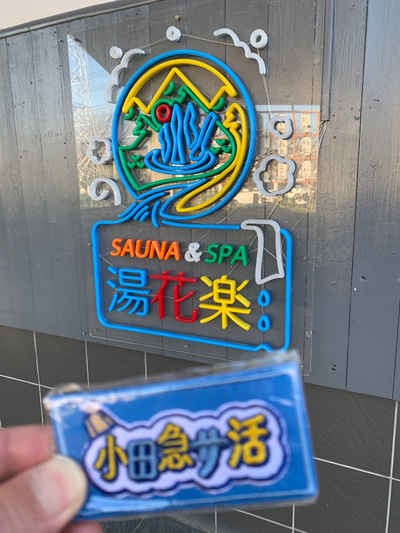 髭帽子さんのととのいの郷 秦野湯花楽のサ活写真
