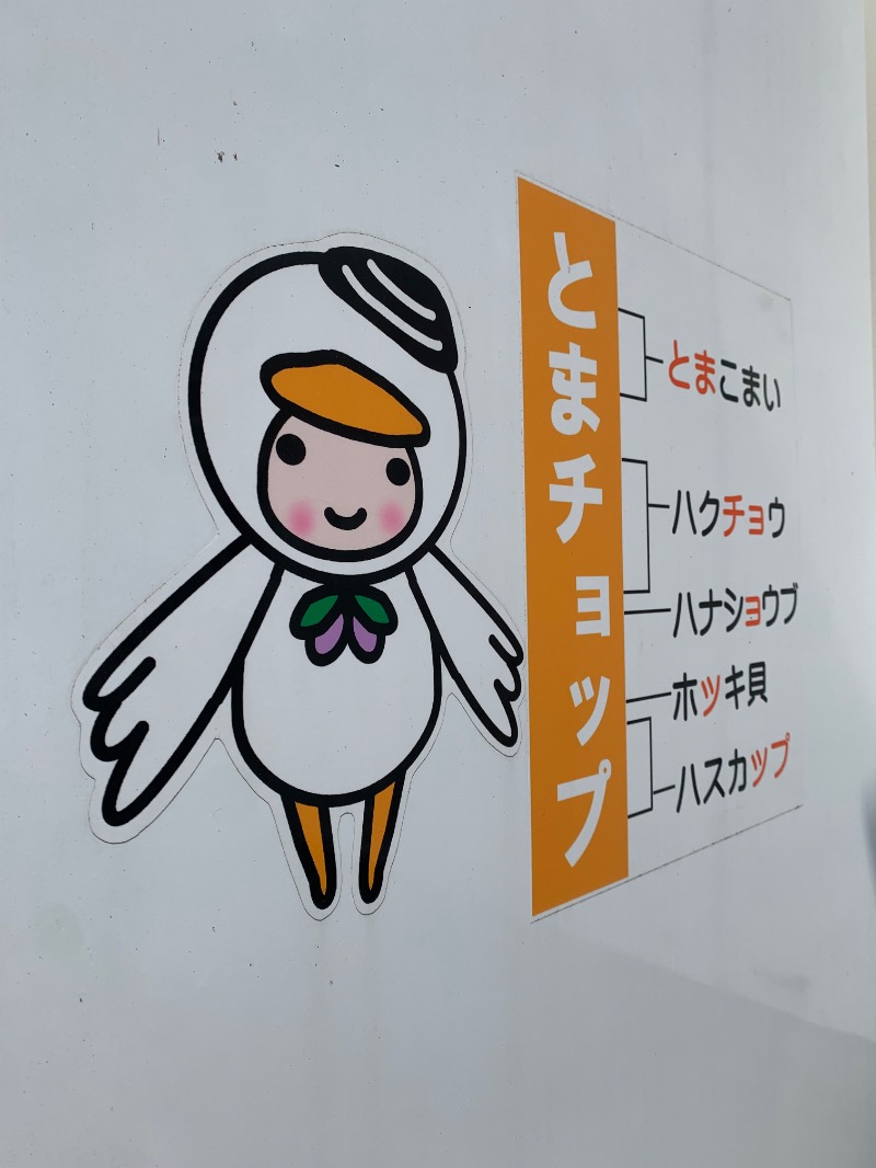 髭帽子さんの苫小牧温泉 なごみの湯のサ活写真