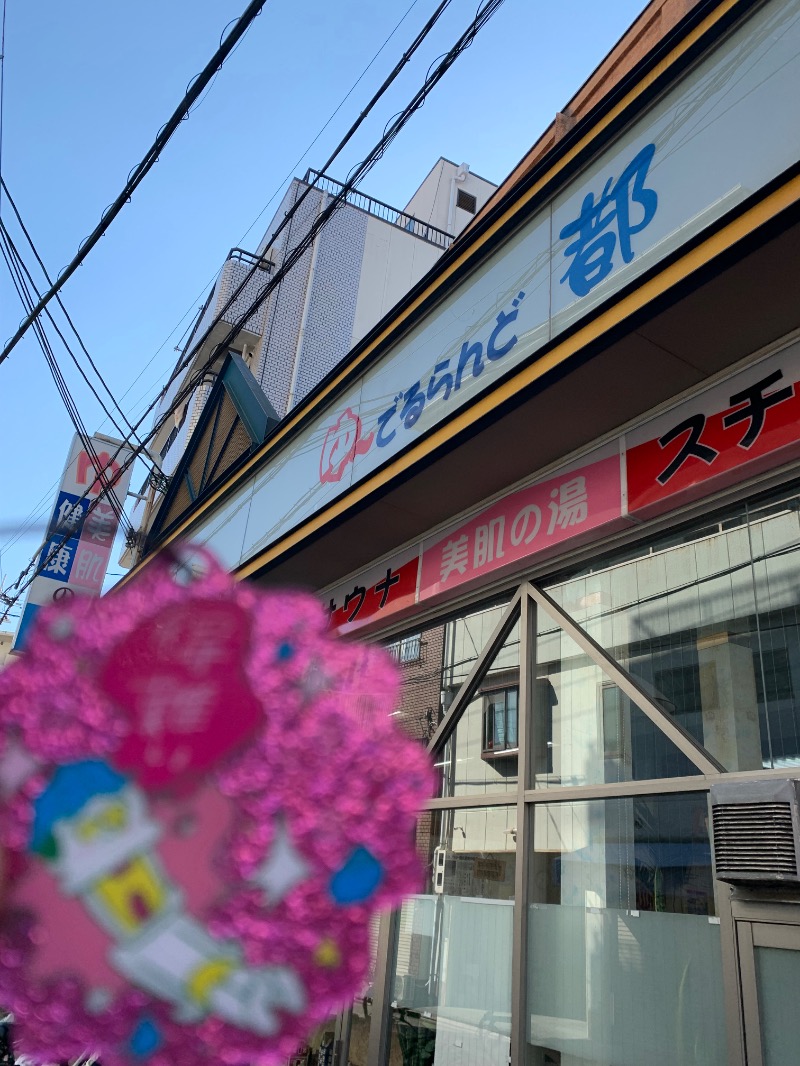 髭帽子さんのゆーでるらんど都のサ活写真