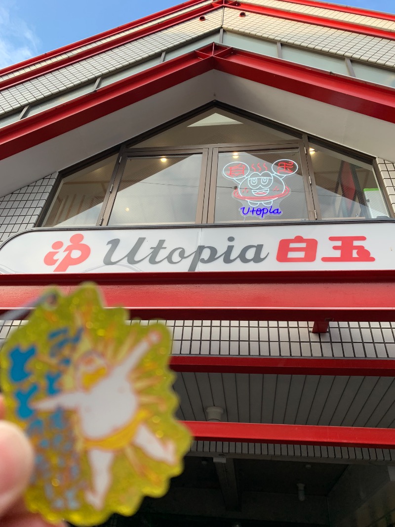 髭帽子さんのユートピア白玉温泉のサ活写真