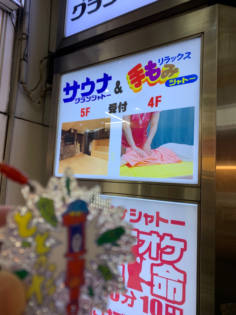 髭帽子さんのサウナグランシャトーのサ活写真