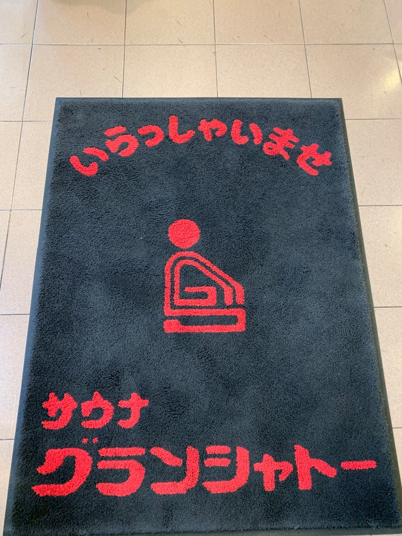髭帽子さんのサウナグランシャトーのサ活写真