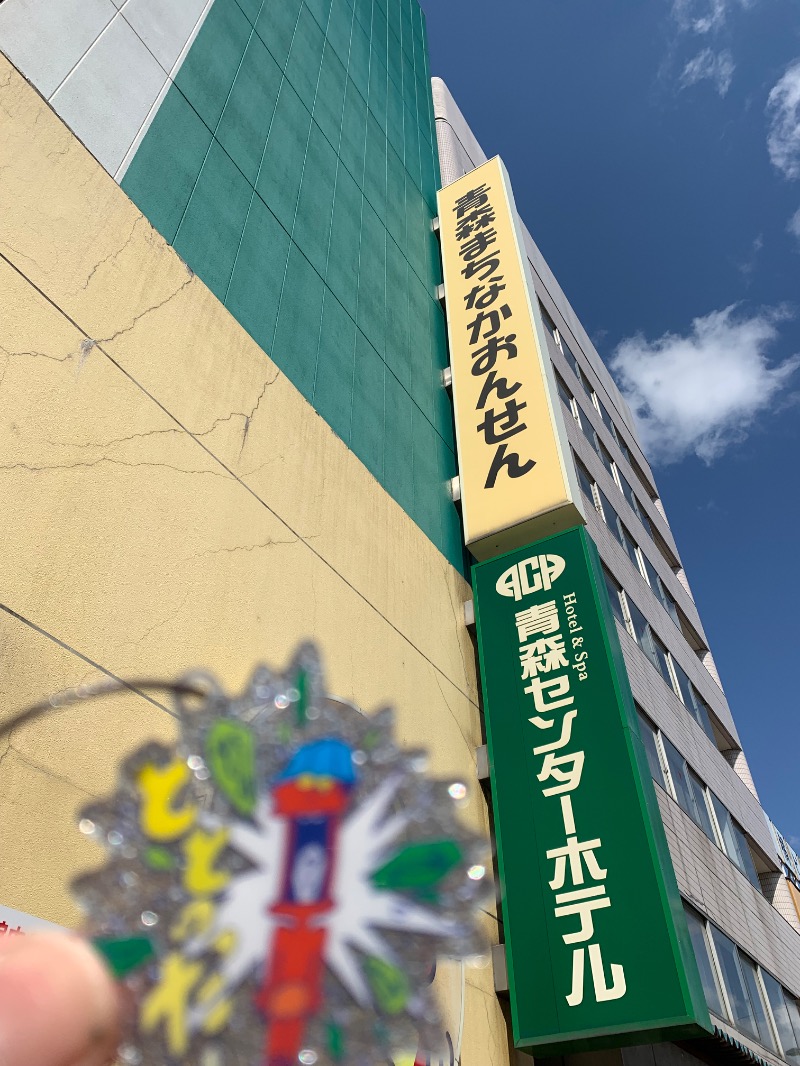 髭帽子さんのまちなか温泉青森センターホテルのサ活写真