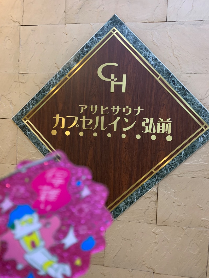 髭帽子さんのカプセルイン弘前・アサヒサウナのサ活写真