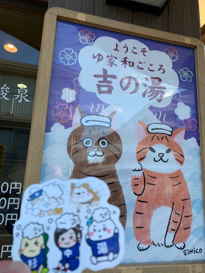 髭帽子さんのゆ家 和ごころ 吉の湯のサ活写真