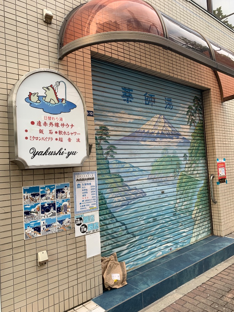 髭帽子さんの薬師湯のサ活写真