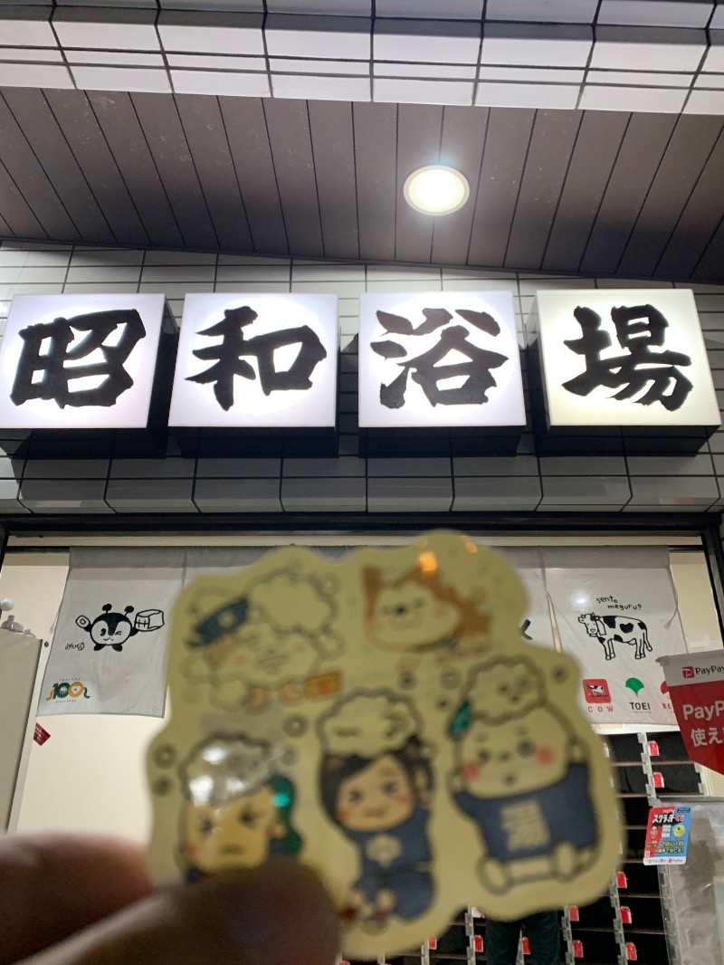 髭帽子さんのマジック温泉 昭和浴場のサ活写真