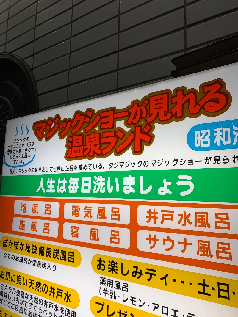 髭帽子さんのマジック温泉 昭和浴場のサ活写真