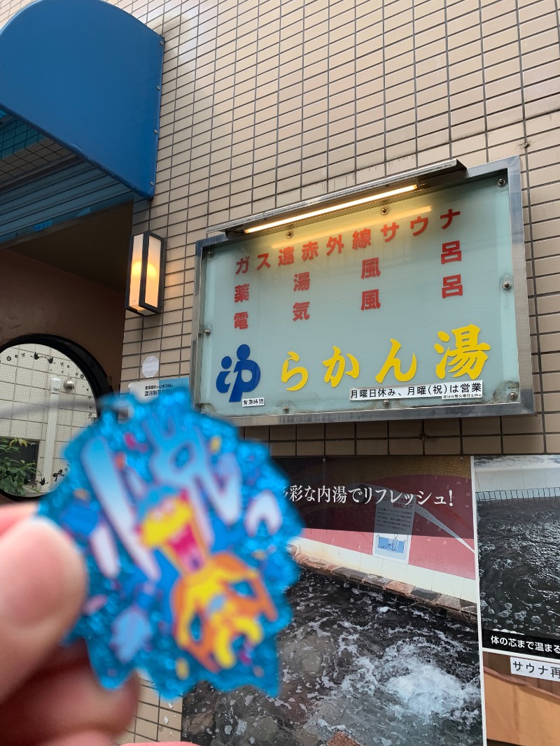 髭帽子さんのらかん湯のサ活写真
