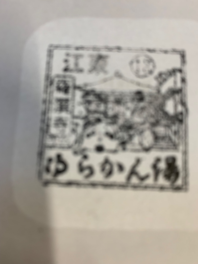 髭帽子さんのらかん湯のサ活写真