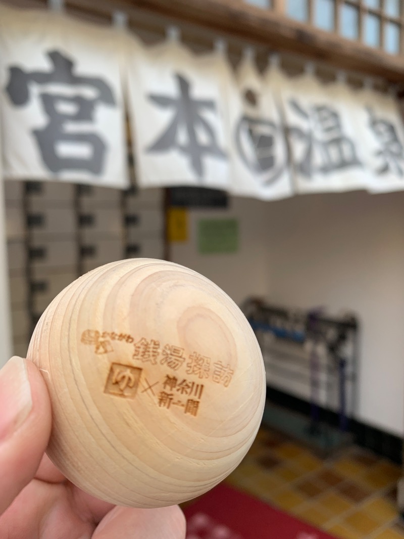 髭帽子さんの宮本温泉のサ活写真
