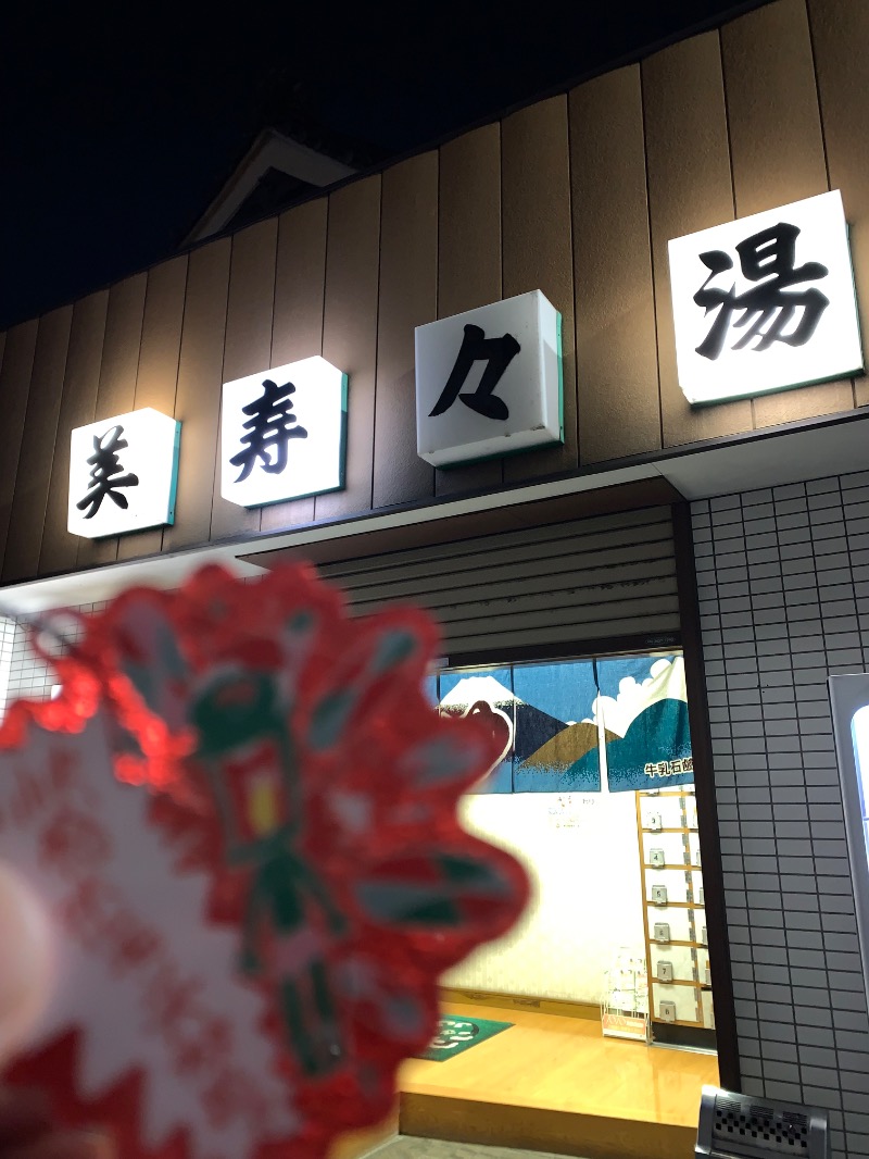 髭帽子さんの美寿々湯のサ活写真