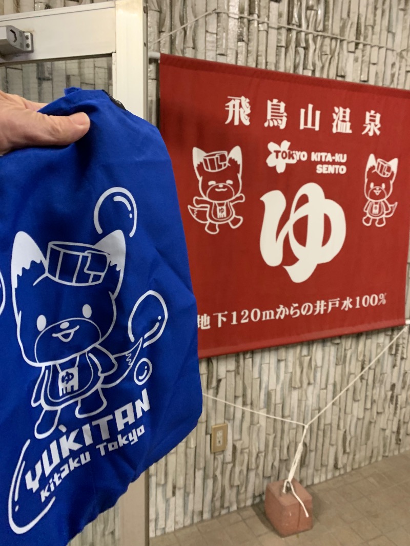 髭帽子さんの飛鳥山温泉のサ活写真