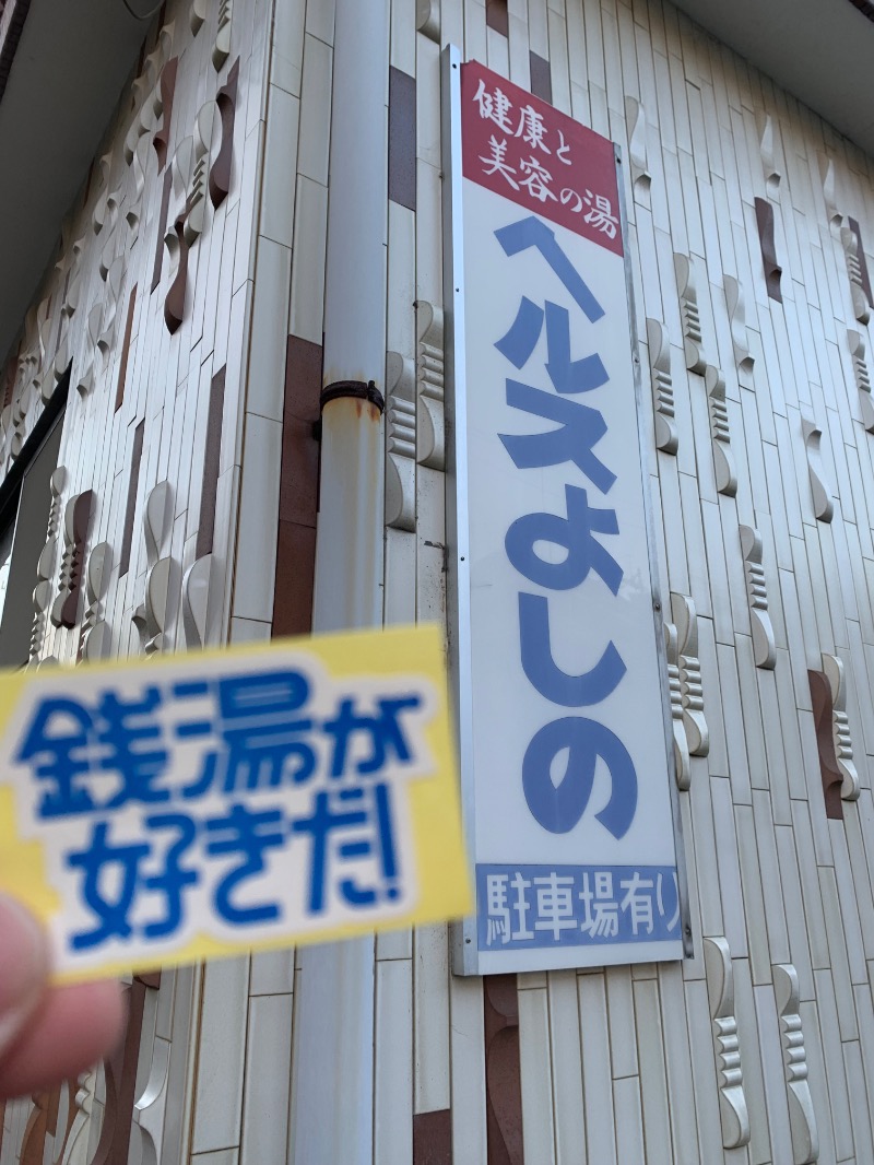 髭帽子さんのヘルスよしののサ活写真